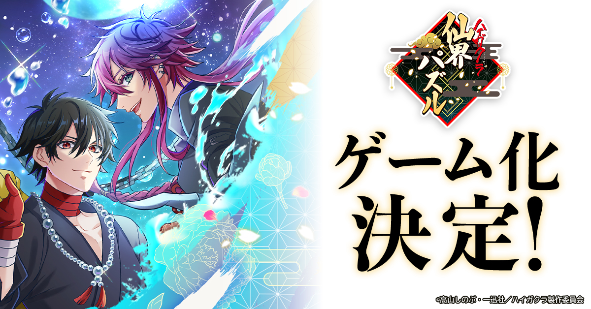 「ハイガクラ 仙界パズル」告知画像