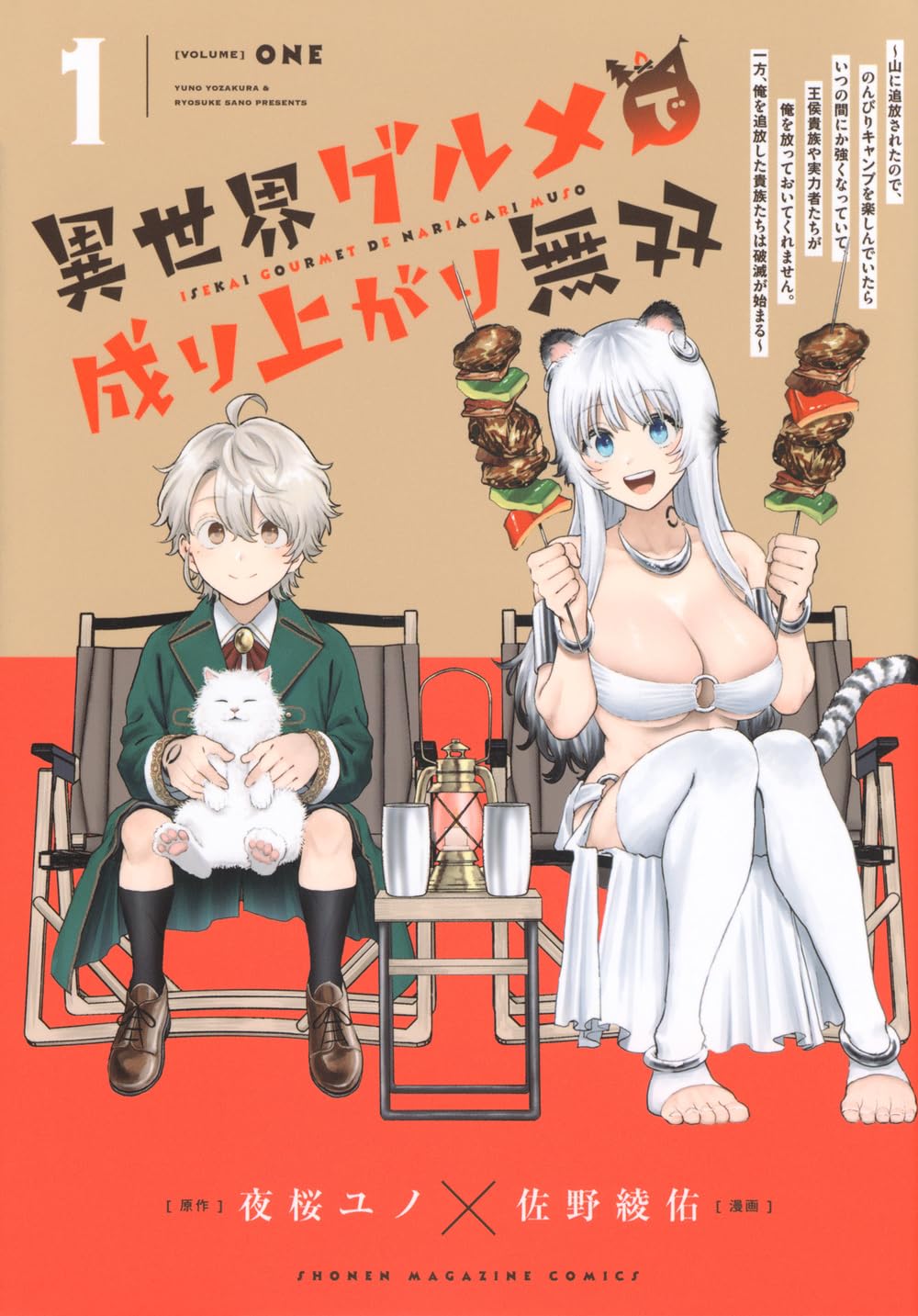 追放された貴族の少年が“キャンプ”のスキルで無双する、異世界グルメファンタジー