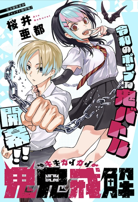 「鬼鬼戒解-キキカイカイ-」扉ページ (c)桜井亜都/集英社