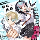 鬼が迫害される日本で鬼の少年が出会った少女は…桜井亜都のバトル読切