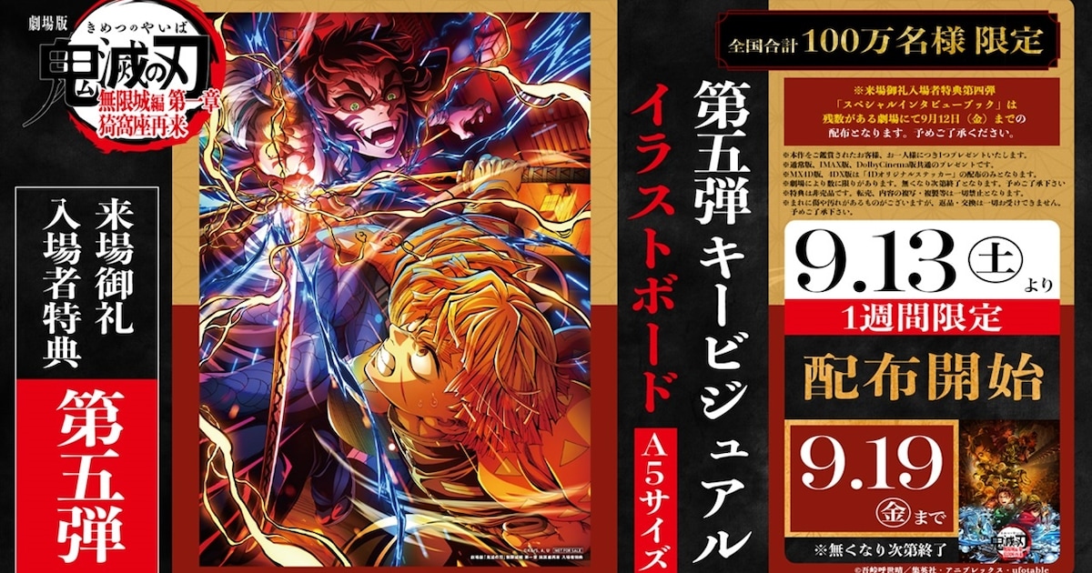 鬼滅の刃」無限城編、9月13日からの来場者特典はイラストボード 