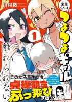 「米原くんはつよつよギャルから離れられない」帯付き