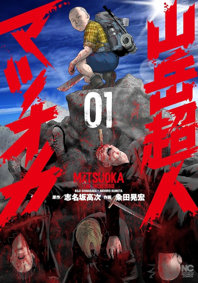 「山岳超人マツオカ」1巻