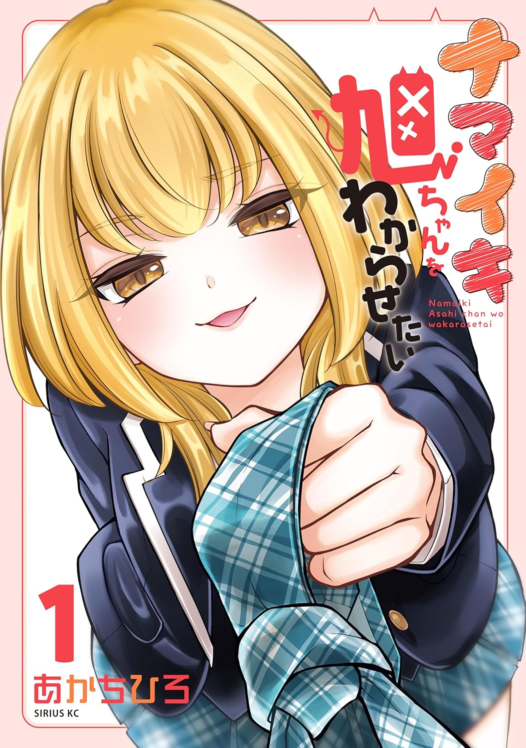 「ナマイキ旭ちゃんをわからせたい」1巻