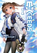 「魔法少女リリカルなのはEXCEEDS」1巻