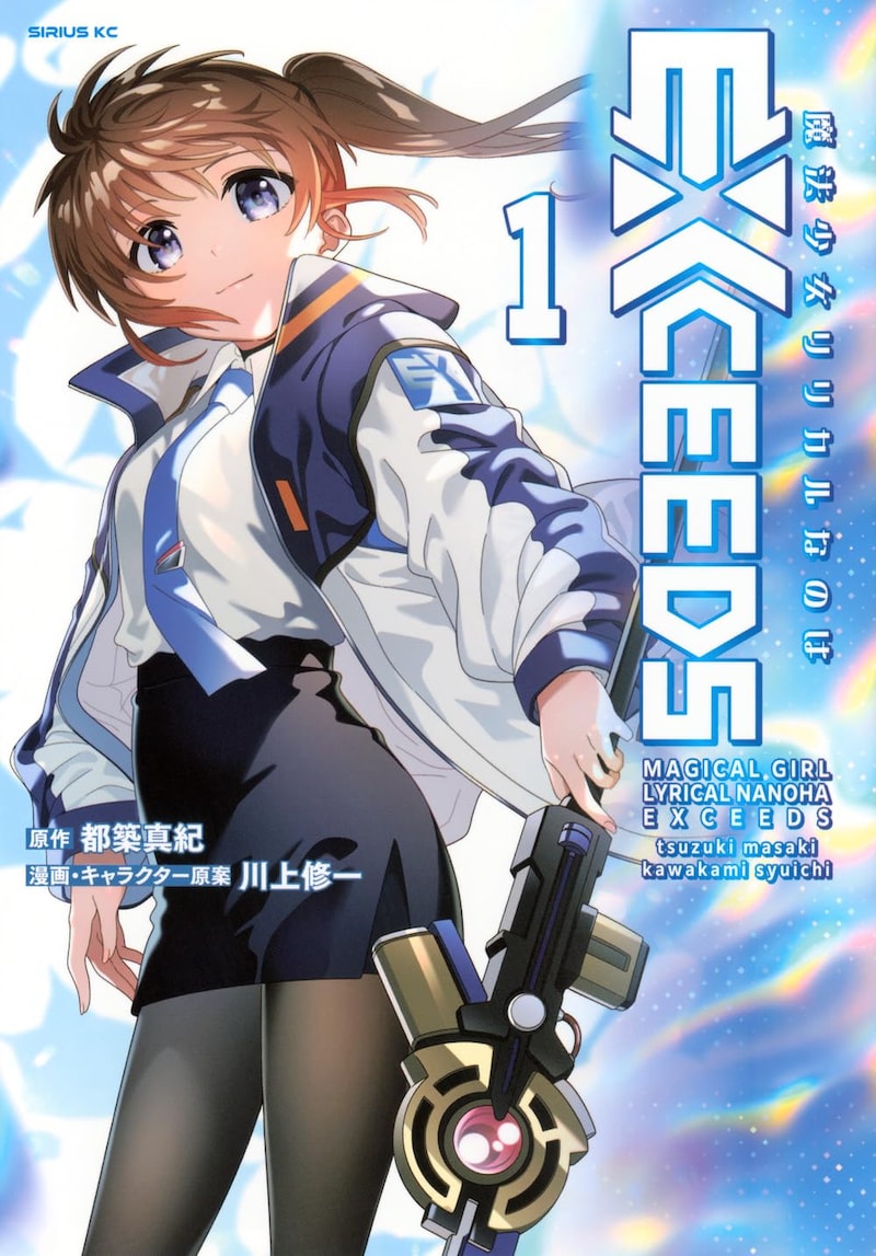 「魔法少女リリカルなのはEXCEEDS」1巻