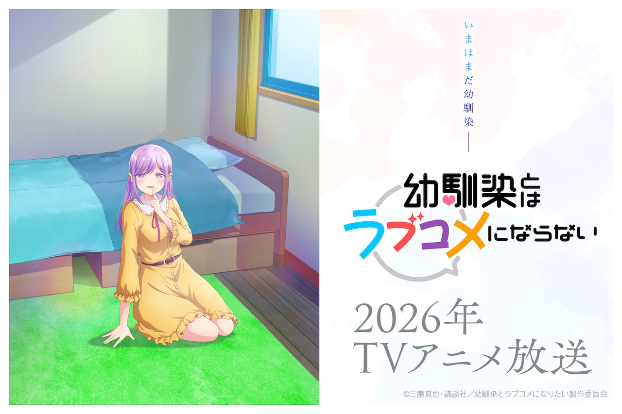 TVアニメ「幼馴染とはラブコメにならない」