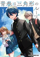 「青春は三角形のループ」1巻