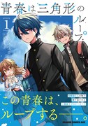 「青春は三角形のループ」1巻（帯付き）