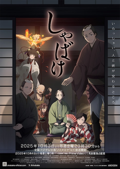 TVアニメ「しゃばけ」第2弾キービジュアル (c)畠中恵・新潮社／アニメ「しゃばけ」製作委員会