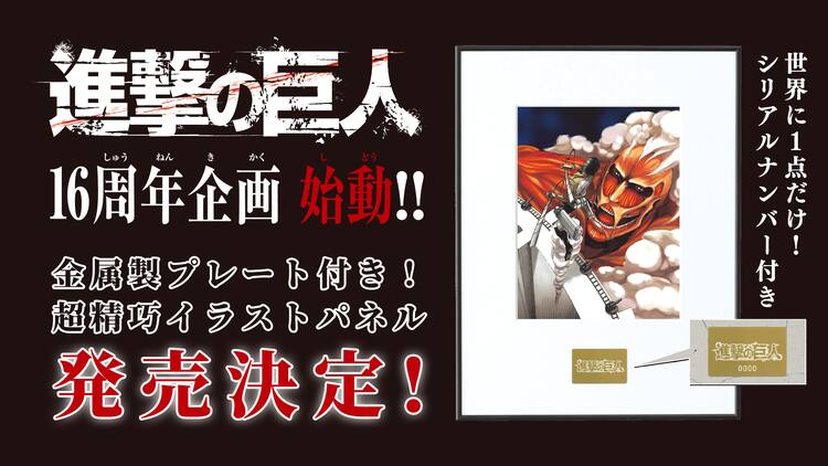進撃の巨人」16周年企画、シリアルナンバー入りの選べるイラストパネル 