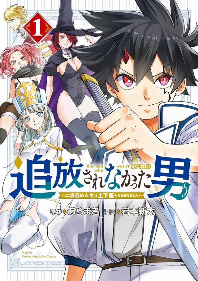 「追放されなかった男 ～二度目の人生は土下座から始まりました～」 1巻
