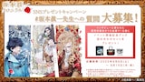 「坂本眞一クロニクル:Past」坂本眞一への質問募集と、プレゼントキャンペーンのバナー