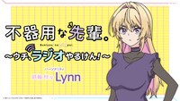Webラジオ番組「不器用な先輩。～ウチ、ラジオやるけん！～」バナー