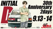 「頭文字D 30th Anniversary 2days」