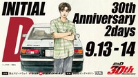 「頭文字D 30th Anniversary 2days」