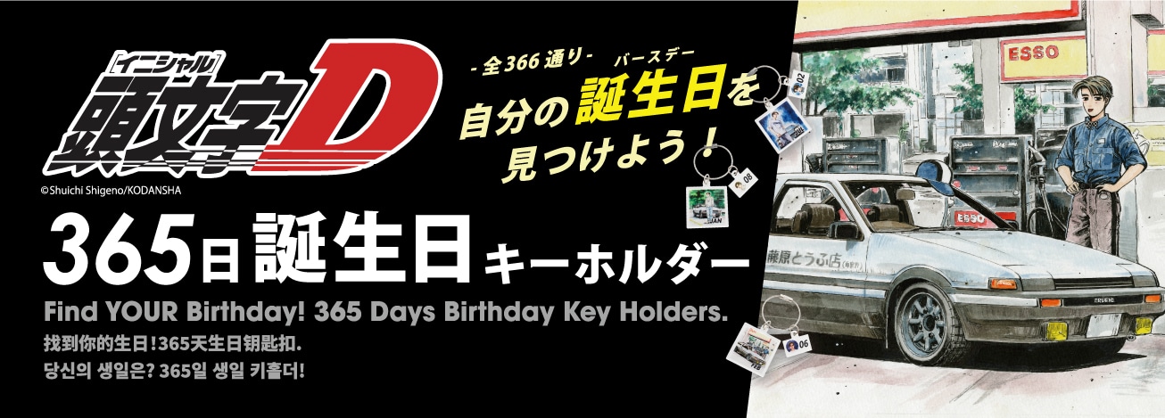「頭文字D 365日アクリルキーチェーン」告知ビジュアル