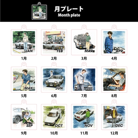 「頭文字D 365日アクリルキーチェーン」月プレート