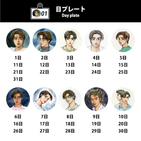 「頭文字D 365日アクリルキーチェーン」日プレート