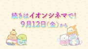 「映画 すみっコぐらし 空の王国とふたりのコ」とイオンシネマによるコラボ劇場マナーCMの告知PVより
