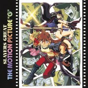「スレイヤーズぐれえと:THE MOTION PICTURE“G”」ジャケット
