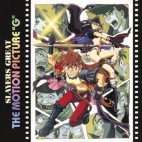 「スレイヤーズぐれえと:THE MOTION PICTURE“G”」ジャケット