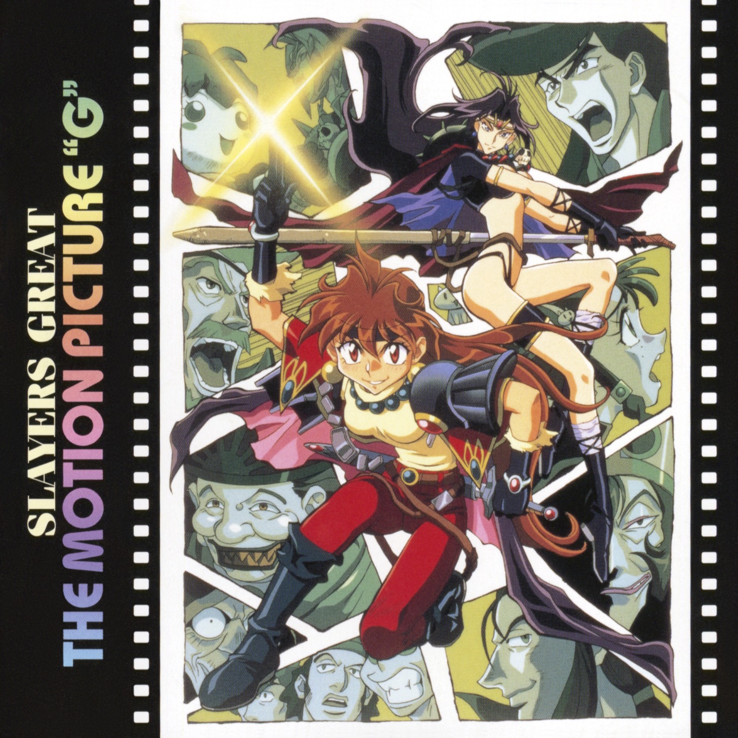 「スレイヤーズぐれえと:THE MOTION PICTURE“G”」ジャケット