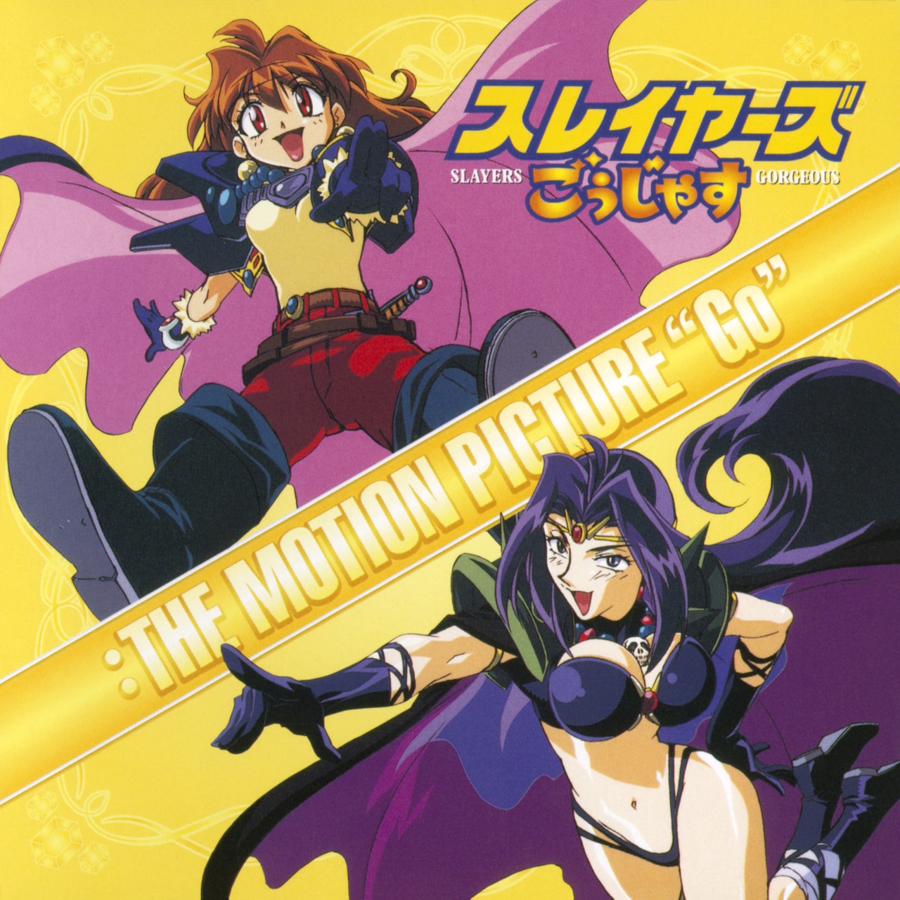 スレイヤーズごぅじゃす:THE MOTION PICTURE“Go”」ジャケット