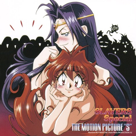 「スレイヤーズすぺしゃる:THE MOTION PICTURE“S”」ジャケット