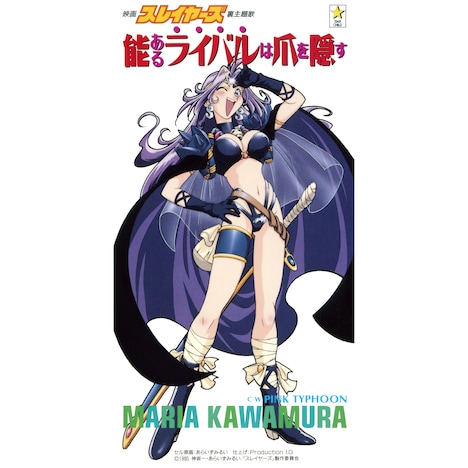 「能あるライバルは爪を隠す」ジャケット
