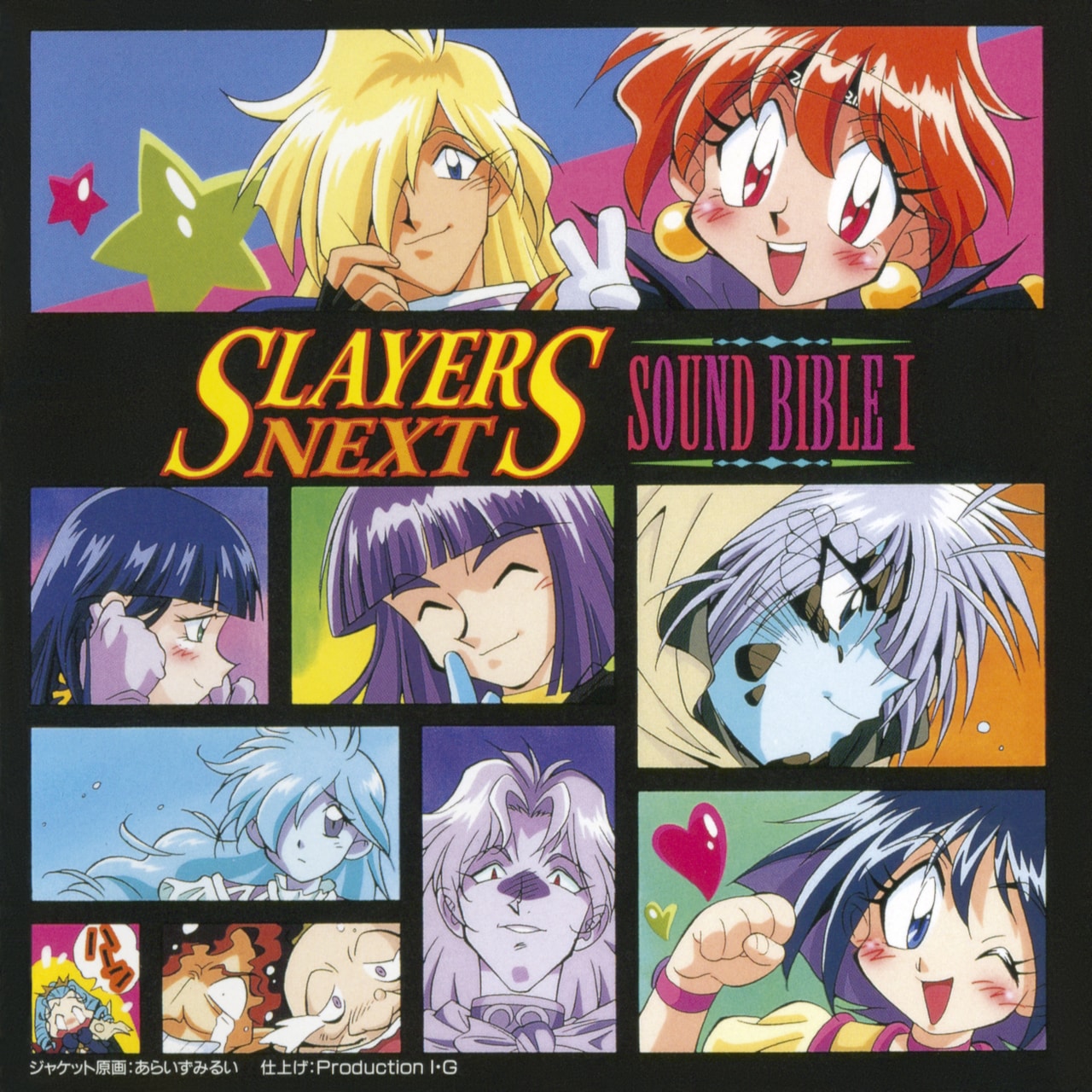スレイヤーズNEXT SOUND BIBLEI」ジャケット - 「スレイヤーズ
