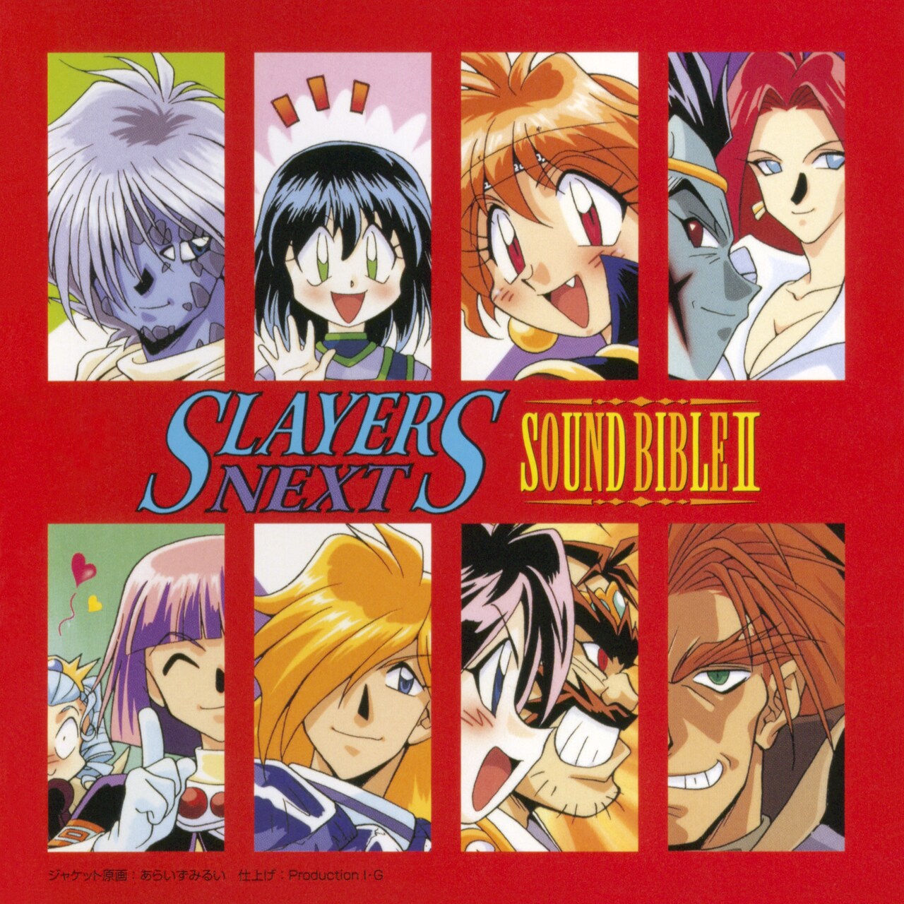 スレイヤーズNEXT SOUND BIBLEII」ジャケット - 「スレイヤーズ