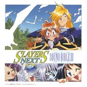 「スレイヤーズNEXT SOUND BIBLEIII」ジャケット