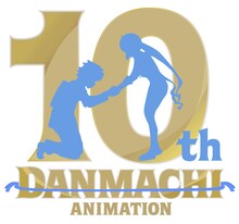 アニメ「ダンジョンに出会いを求めるのは間違っているだろうか」10周年記念ロゴ