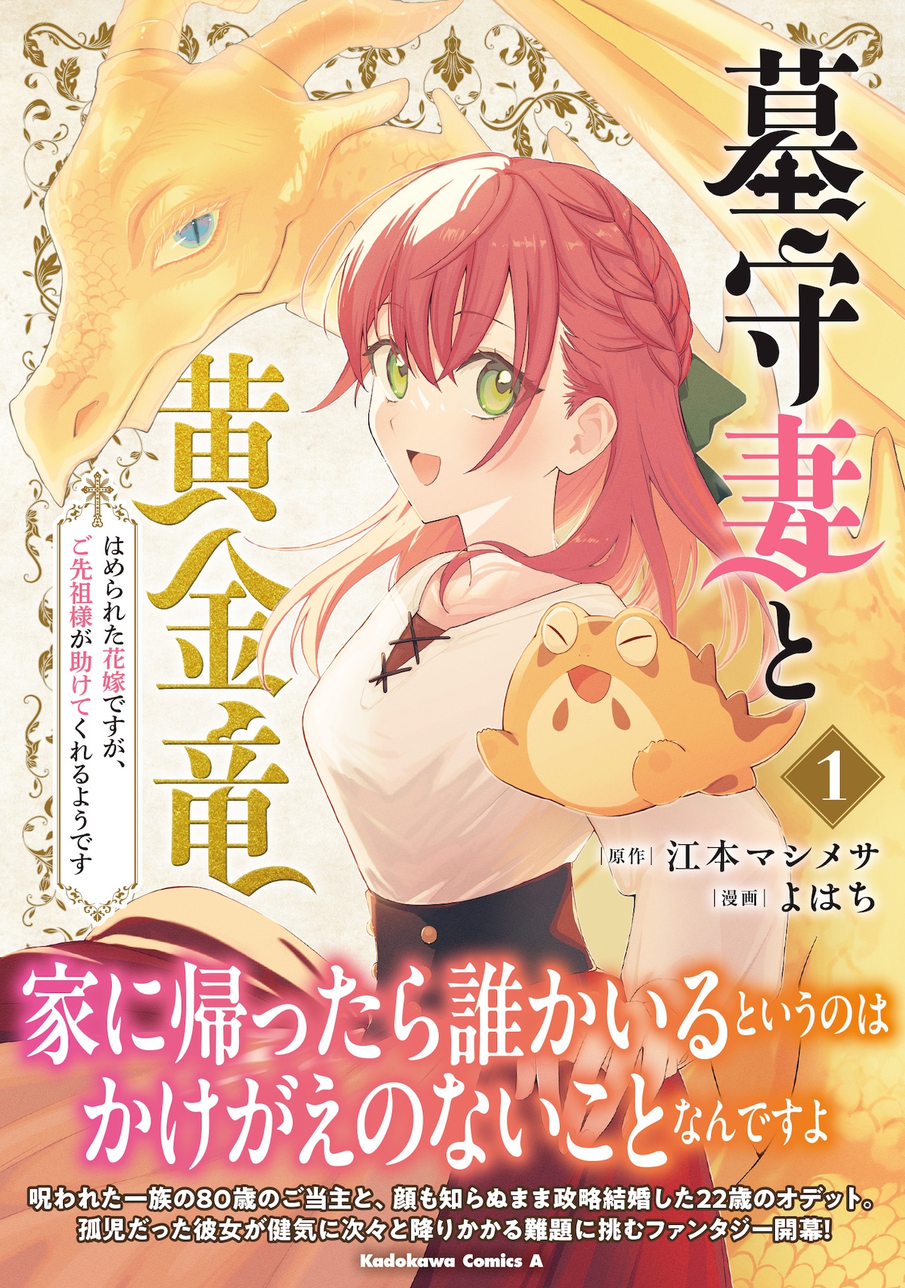 「墓守妻と黄金竜 はめられた花嫁ですが、ご先祖様が助けてくれるようです」1巻（帯付き）