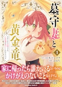 「墓守妻と黄金竜 はめられた花嫁ですが、ご先祖様が助けてくれるようです」1巻（帯付き）