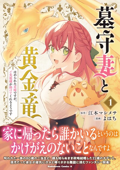 「墓守妻と黄金竜 はめられた花嫁ですが、ご先祖様が助けてくれるようです」1巻（帯付き）