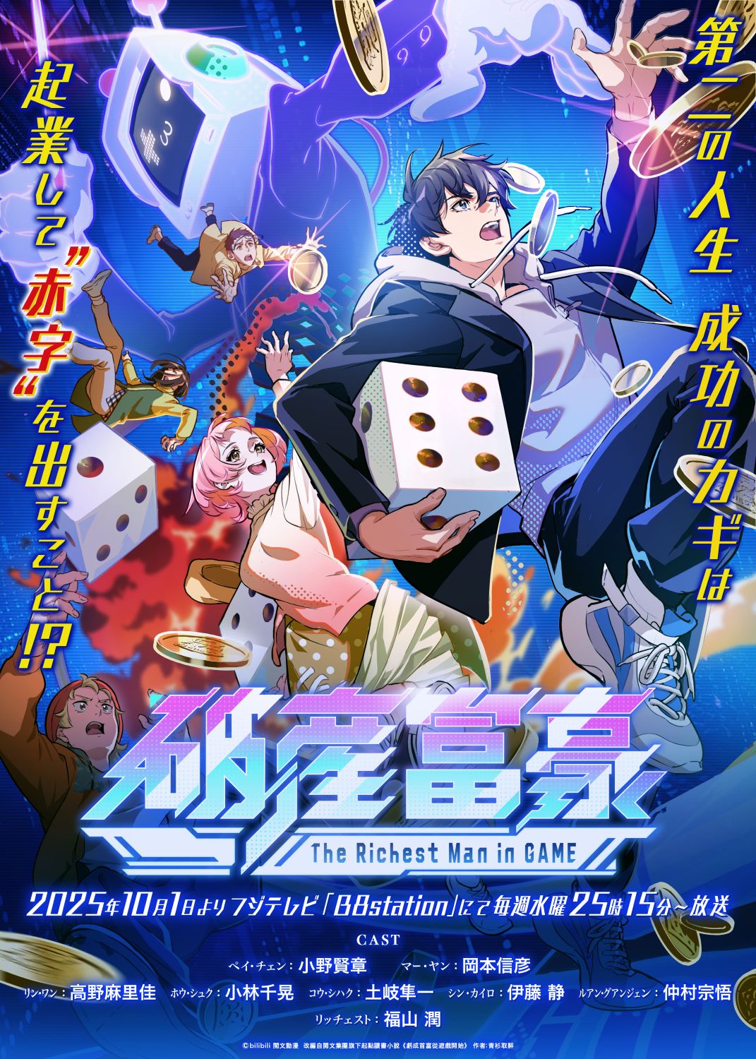 TVアニメ「破産富豪 The Richest Man in GAME」キービジュアル (c)bilibili 閱文動漫 改編自閱文集團旗下起點讀書小說《虧成首富從遊戲開始》 作者:青衫取醉