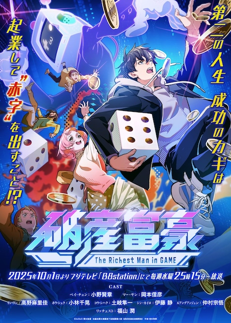 TVアニメ「破産富豪 The Richest Man in GAME」キービジュアル (c)bilibili 閱文動漫 改編自閱文集團旗下起點讀書小說《虧成首富從遊戲開始》 作者:青衫取醉