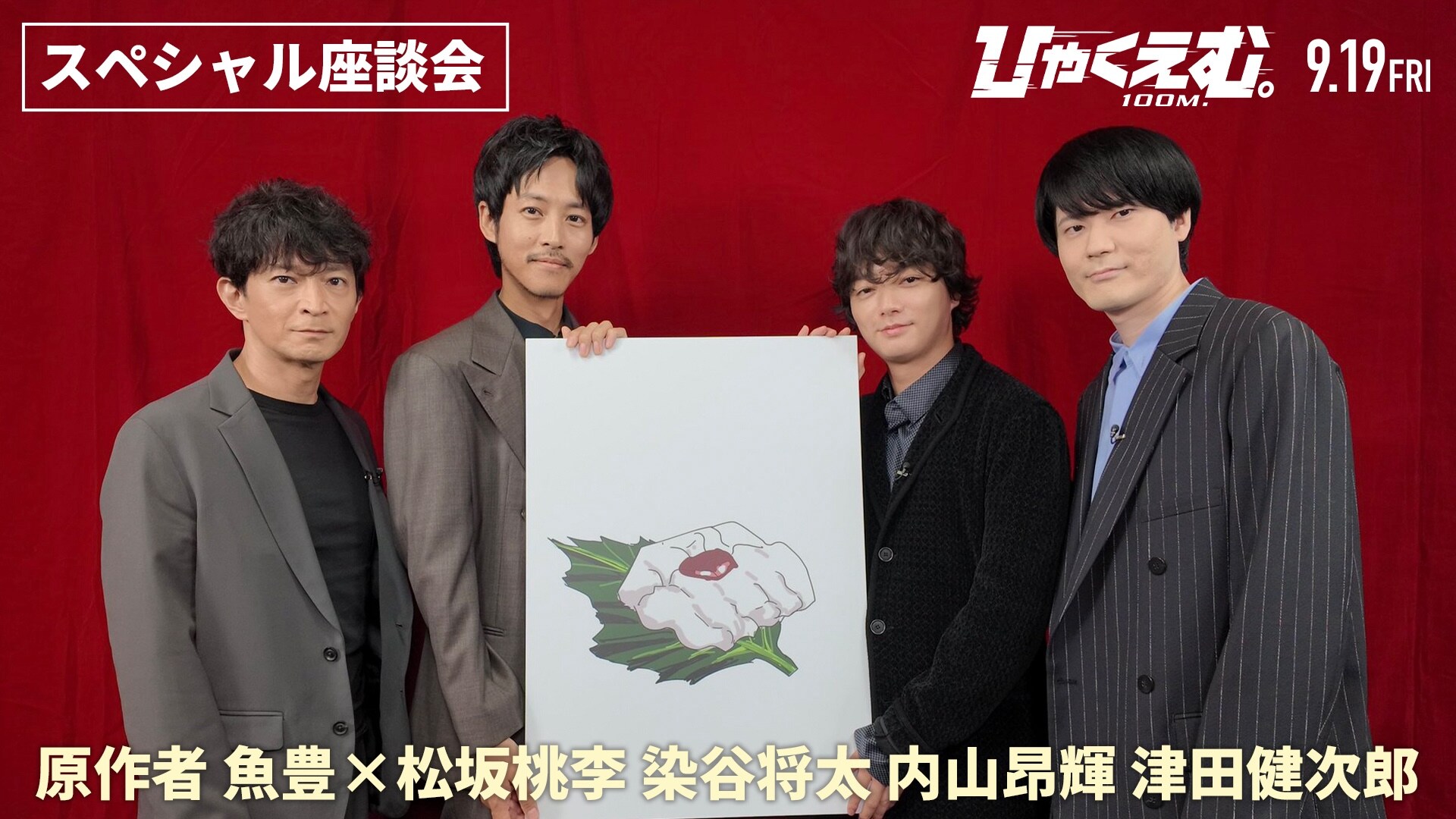 ひゃくえむ。」魚豊とキャスト陣の座談会映像を公開、意外な関係性も