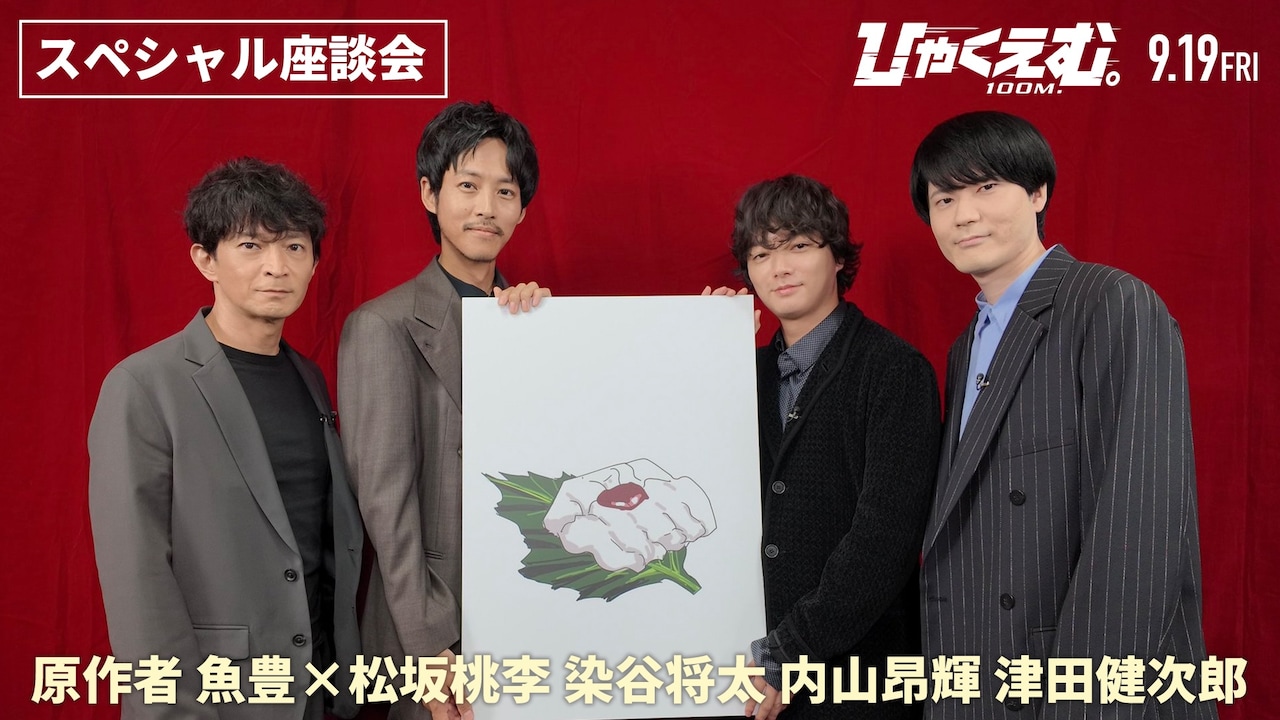 劇場アニメ「ひゃくえむ。」公開記念座談会映像のサムネイル