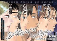 「息が詰まるようなこの場所で」より