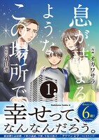 「息が詰まるようなこの場所で」1巻（帯付き）