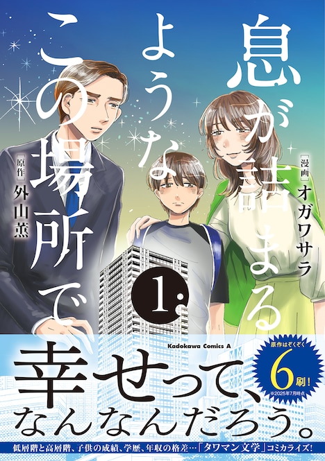 「息が詰まるようなこの場所で」1巻（帯付き）