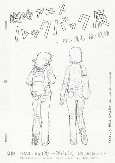 「劇場アニメ ルックバック展 ―押山清高 線の感情」ティザービジュアル ©藤本タツキ／集英社 ©2024「ルックバック」製作委員会