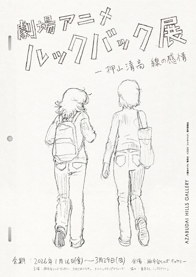 「劇場アニメ ルックバック展 ―押山清高 線の感情」ティザービジュアル ©藤本タツキ／集英社 ©2024「ルックバック」製作委員会