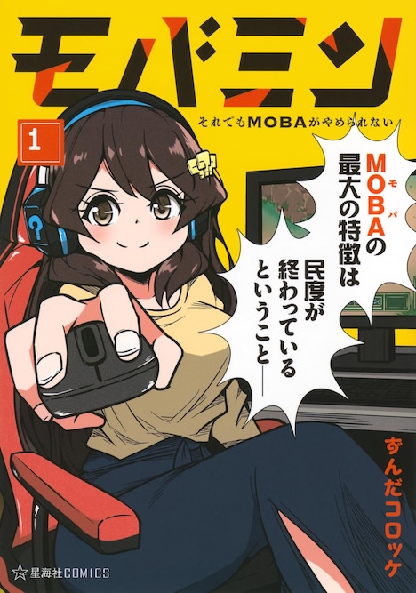 「モバミン それでもMOBAがやめられない」1巻