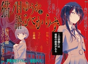 「猫ノ目ゆうかは語るべからず」より