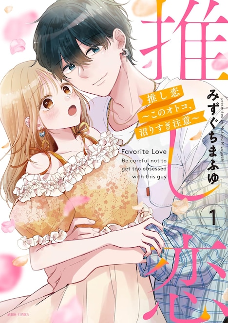 「推し恋～このオトコ、沼りすぎ注意～」1巻