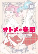 「オトメの帝国」19巻
